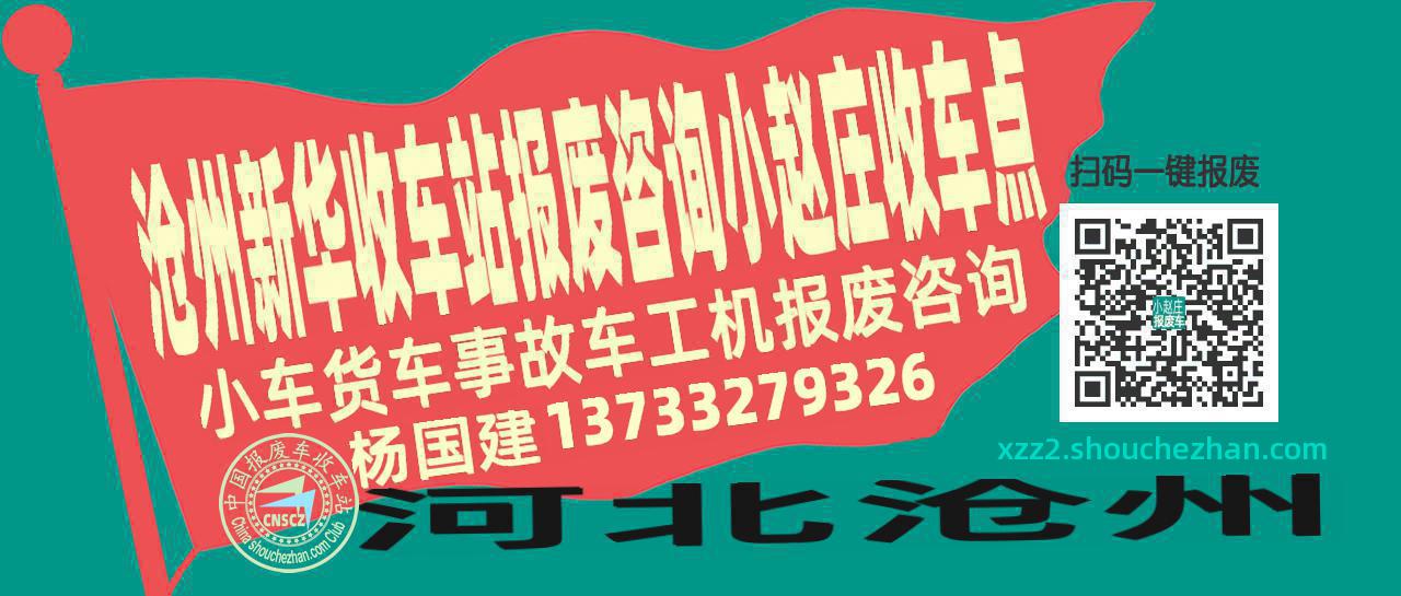 沧州新华报废车收车站小赵庄收车点